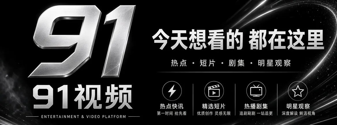 91视频影视文化与每日精选主视觉